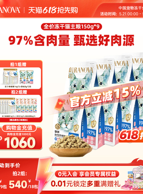 朗诺主食冻干猫主粮鸡肉三文鱼兔肉口味猫粮150g*9袋