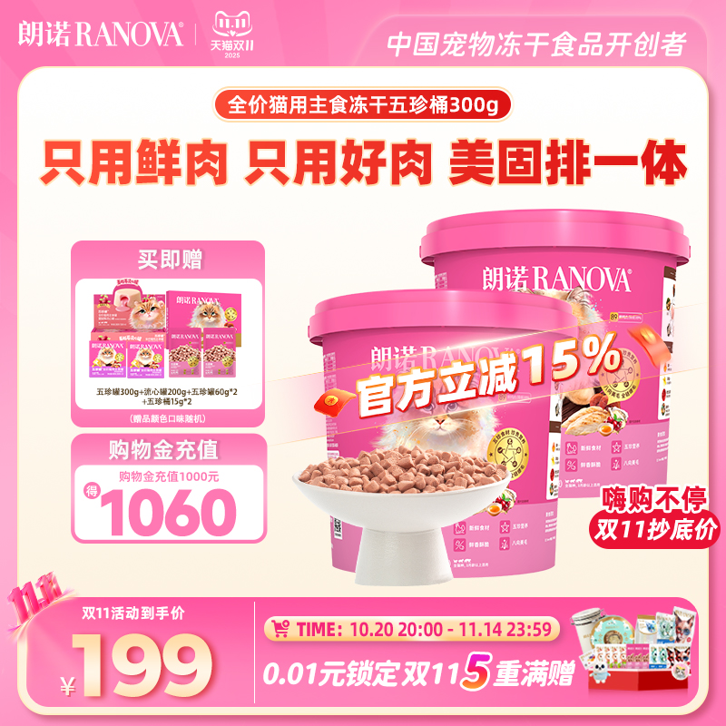 朗诺全价猫用主食冻干鲜鸡肉配方五珍桶300g*2