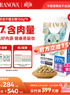 朗诺主食冻干猫主粮鸡肉三文鱼兔肉口味猫粮150g*9袋
