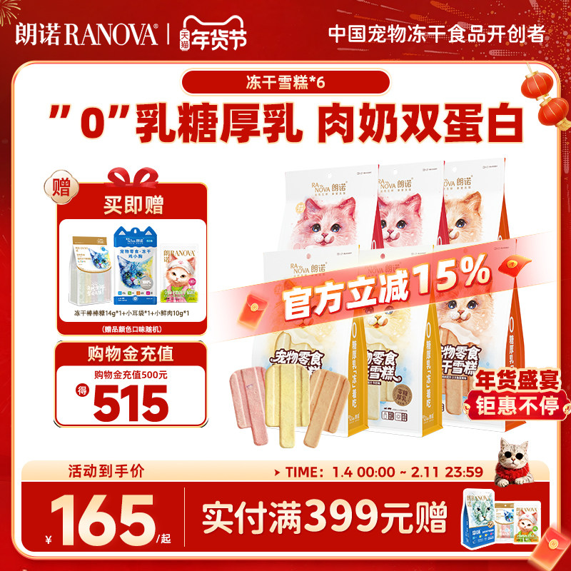 朗诺零食冻干逗趣互动零食鸡肉配方冻干雪糕48g*6袋