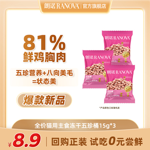 朗诺全价猫用主食冻干鲜鸡肉配方五珍桶15g 享免单 回购正装