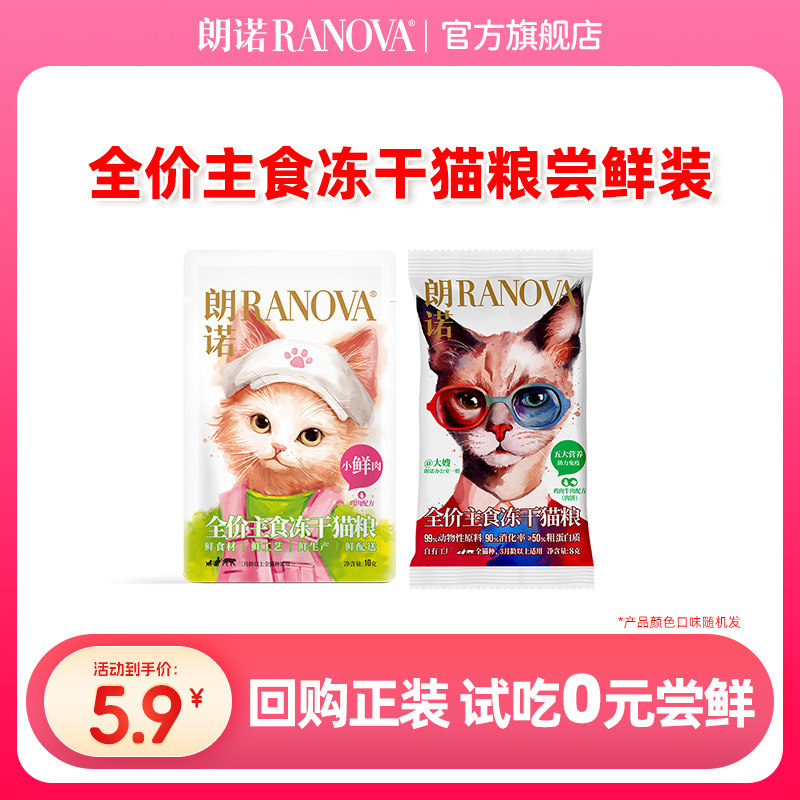 【回购正装享免单】朗诺冻干主食猫粮生骨肉配方老板的饼小鲜肉