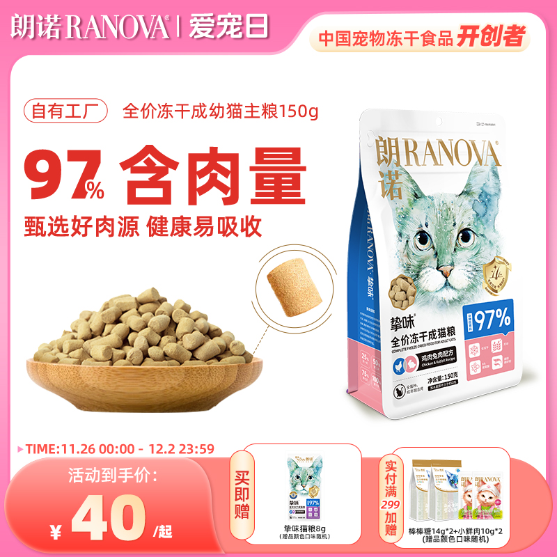 朗诺猫主粮冻干主粮150g