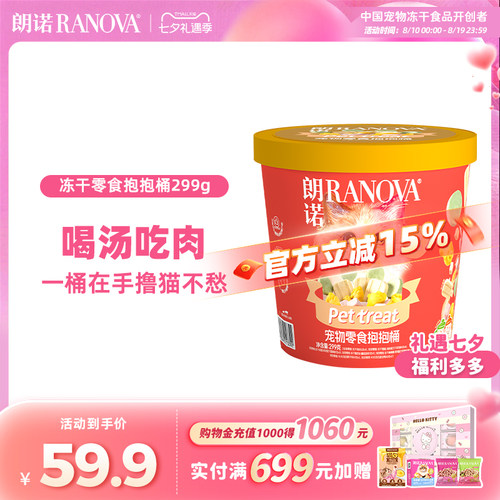 朗诺冻干宠物零食抱抱桶猫咪萌趣零食冻干299g冻干零食桶