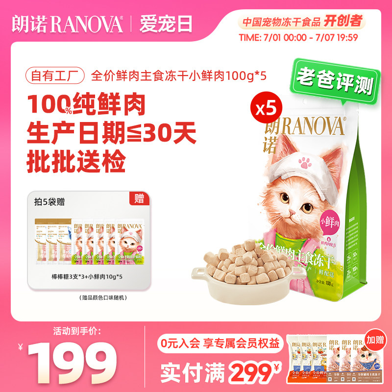 朗诺小鲜肉主食冻干100g*5小鲜肉10g*5棒棒糖9支 167.5元 - 86线报