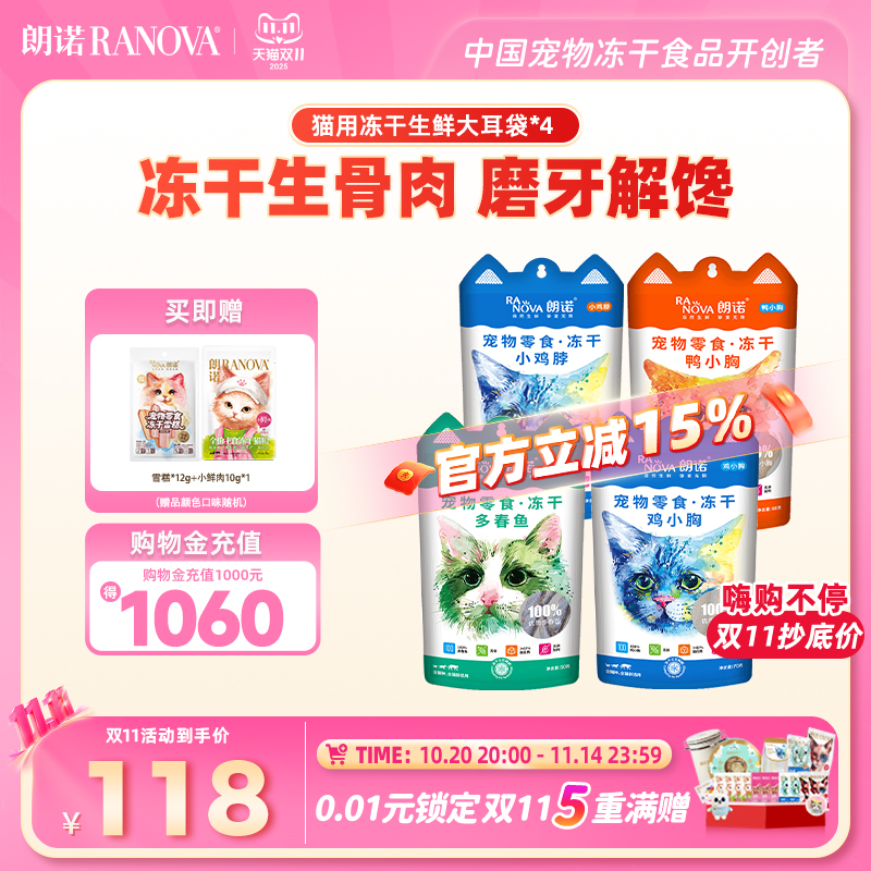 朗诺猫零食猫主粮冻干大耳袋