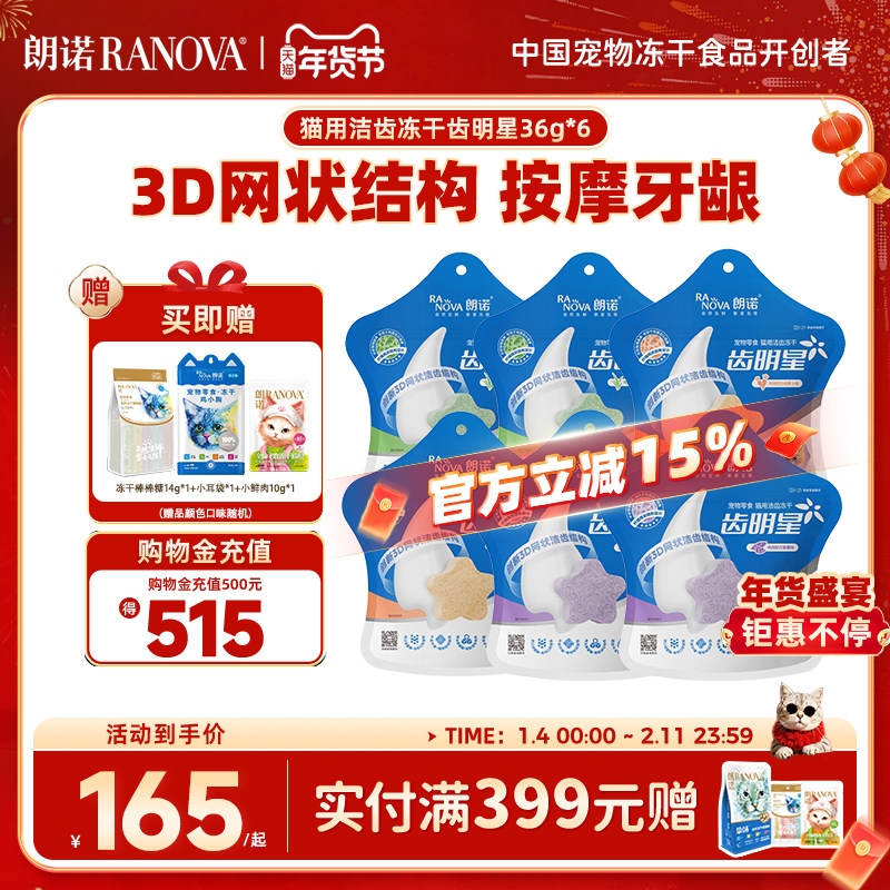 朗诺冻干零食猫洁齿冻干互动零食齿明星36g*6袋,宠物/宠物食品及用品,猫冻干零食,淘宝优惠券,粉丝福利购,淘宝优惠卷