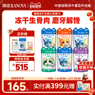 朗诺冻干零食猫犬零食冻干鸡胸鸡脖多春鱼大耳袋*6袋