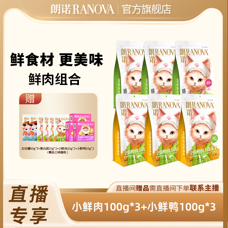 自播专享  朗诺主食冻干猫粮成猫幼猫 小鲜肉100g*3+小鲜鸭100g*3