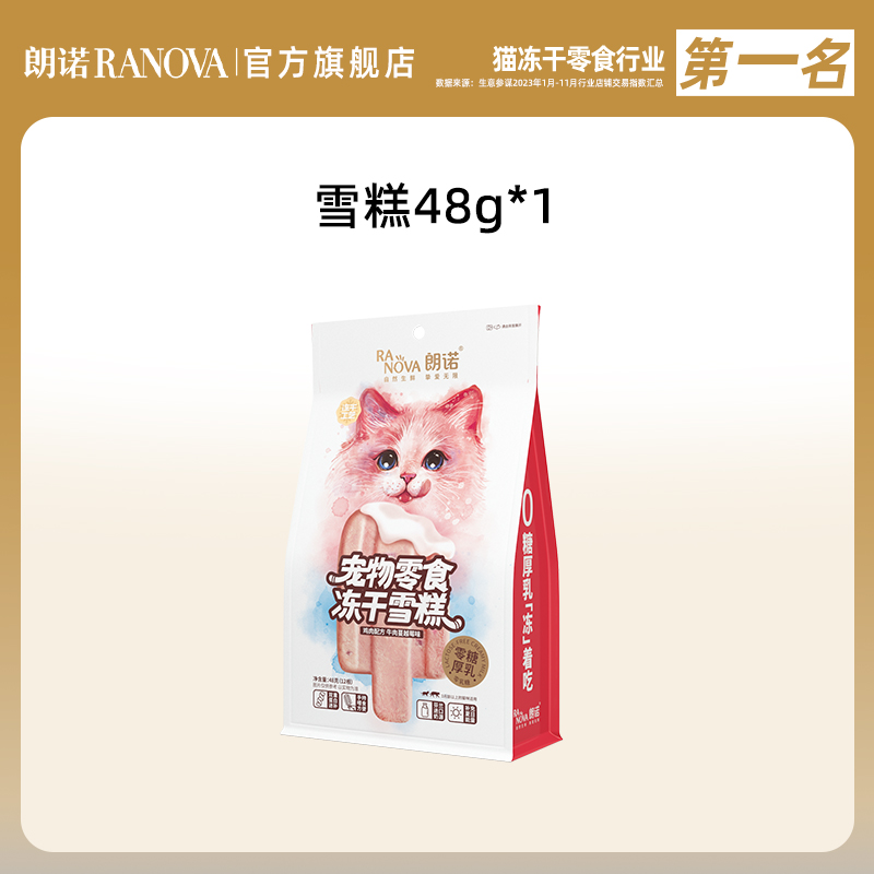 【好物体验专享】朗诺冻干猫零食鸡肉配方冻干雪糕48g(口味随机)