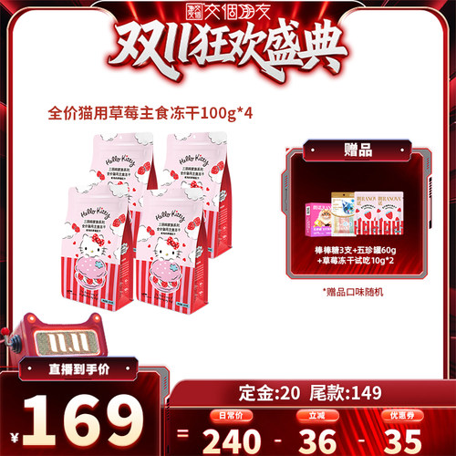【交个朋友】朗诺主食冻干草莓味猫主粮100g*4