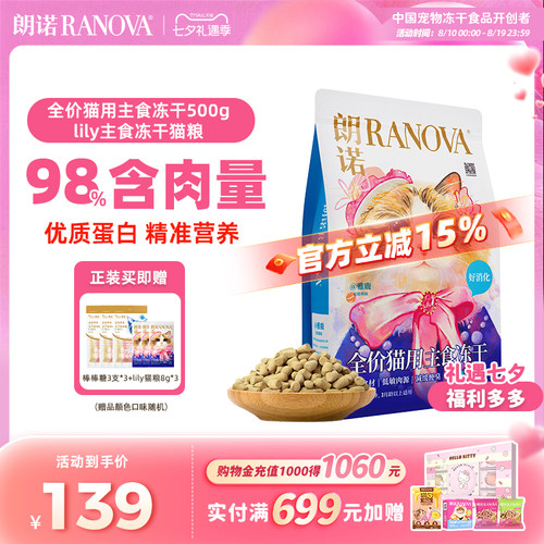 【新品】朗诺全价主食冻干猫粮lily猫粮冻干猫主粮500g