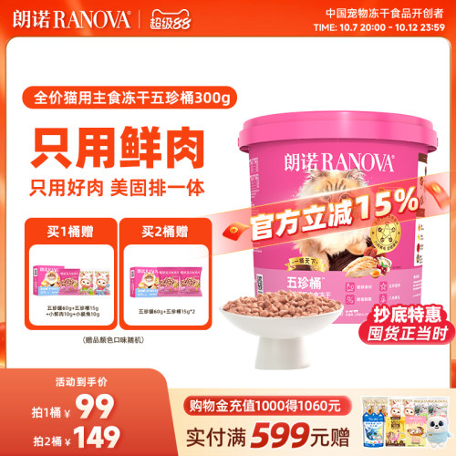 【新品】朗诺五珍桶猫全价主食冻干鲜鸡肉五珍桶300g肉拜拜泪拜拜