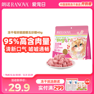 朗诺五珍糖宠物零食冻干莓好脆脆糖鸡肉草莓蔓越莓40g