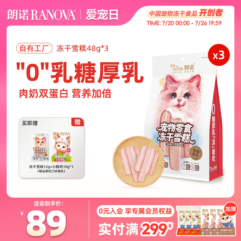 朗诺冻干猫零食互动零食鸡肉配方冻干雪糕48g*3袋
