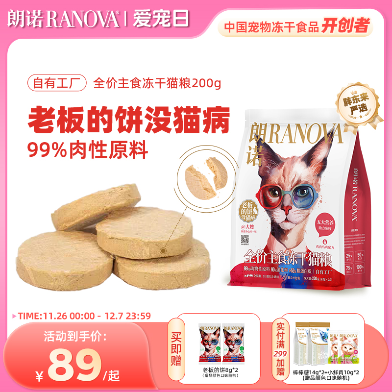 朗诺猫主粮全价主食冻干老板的饼