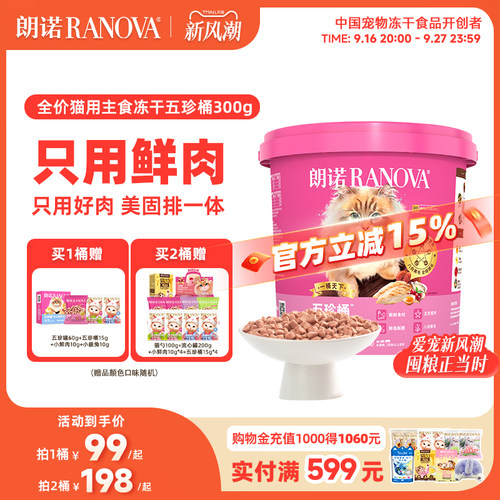 【新品】朗诺五珍桶猫全价主食冻干鲜鸡肉五珍桶300g肉拜拜泪拜拜