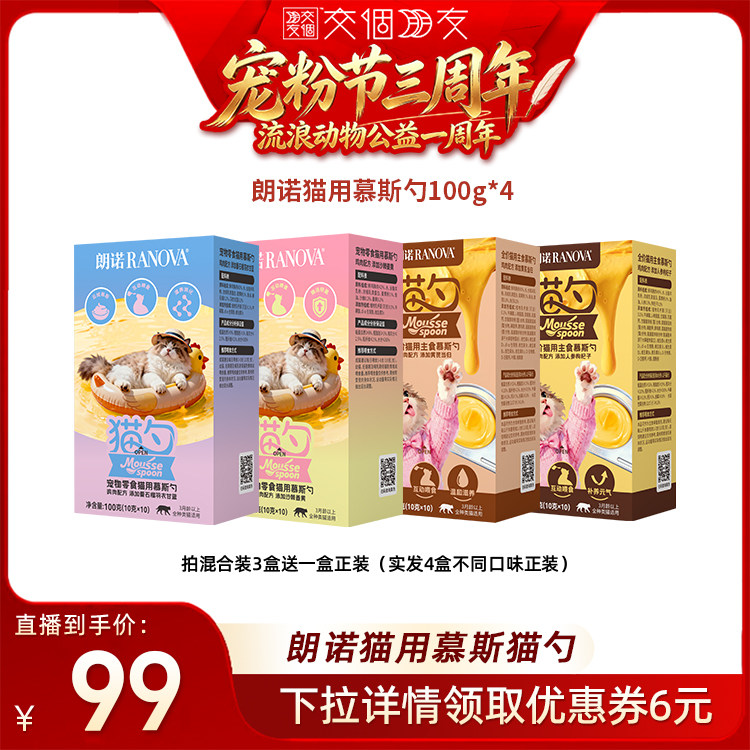 【交个朋友宠粉节】朗诺鲜肉宠物零食主食慕斯勺组合
