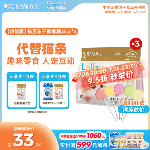 朗诺冻干猫零食冻干棒棒糖25支