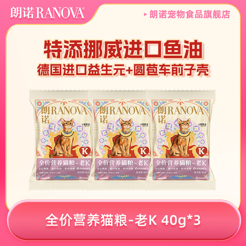 【新品】朗诺全价营养猫粮老K猫主粮膨化粮40g*3袋图片