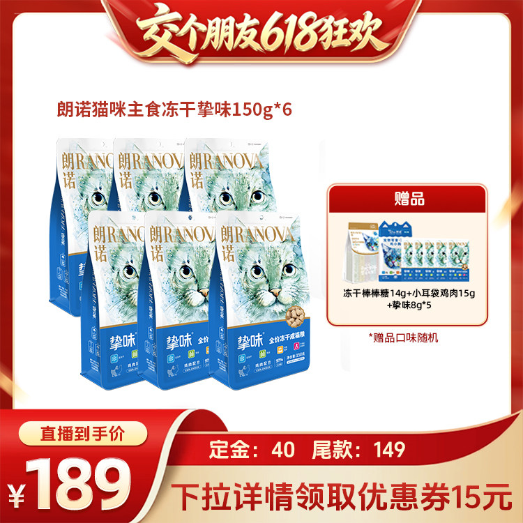 【交个朋友618先加购】朗诺挚味主食冻干猫粮150g*6袋