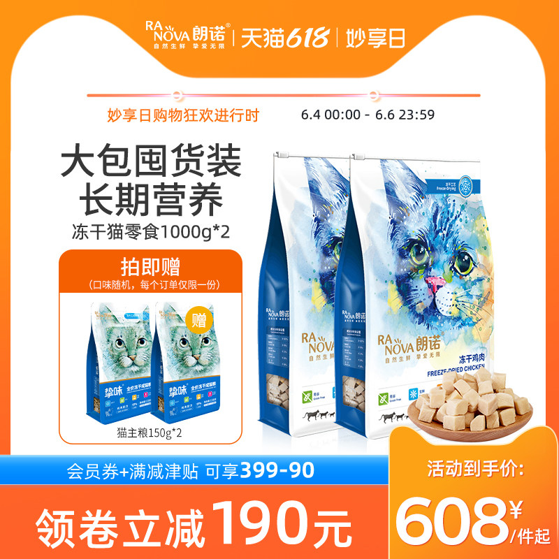 朗诺猫咪零食冻干鸡肉猫咪零食纯高蛋白成猫幼猫囤货装1kg*2袋