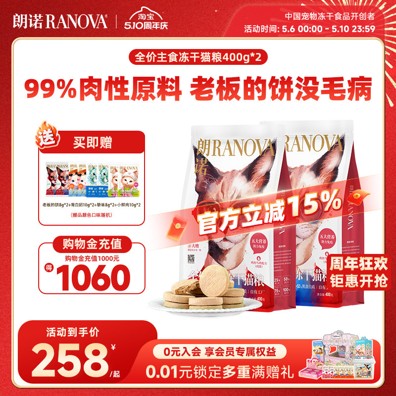 朗诺全价主食冻干猫粮鸡肉牛肉乌鸡老板的饼400g*2袋