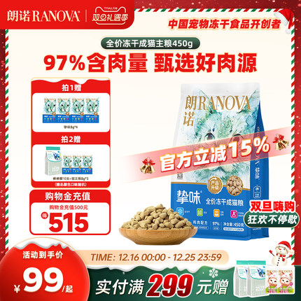 【成猫】朗诺猫咪主食冻干全价生骨肉冻干主粮鸡肉三文鱼兔肉450g