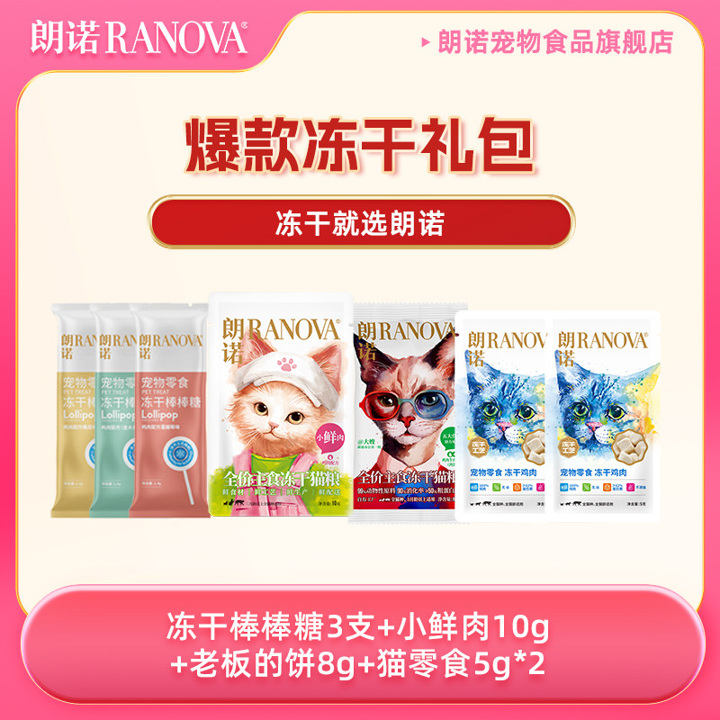 朗诺冻干棒棒糖小鲜肉老板的饼猫零食组合 8.3元 - 86线报