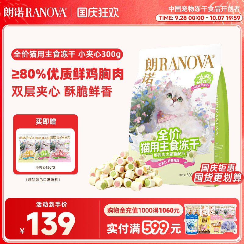 【新品】朗诺全价猫主食冻干小夹心粮300g图片