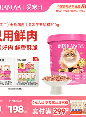 【新品】朗诺五珍桶猫全价主食冻干鲜鸡肉五珍桶300g肉拜拜泪拜拜