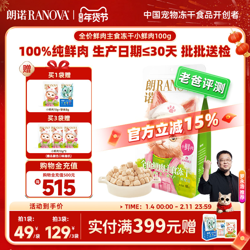 朗诺小鲜肉主食冻干猫粮成幼猫鸡肉鲜肉营养美味猫主粮100g小鲜肉,宠物/宠物食品及用品,猫全价冻干粮,淘宝优惠券,粉丝福利购,淘宝优惠卷