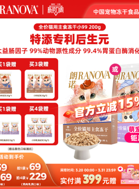 朗诺小99全价猫用主食冻干猫粮成幼猫鸡肉配方猫主粮200g冻干小99
