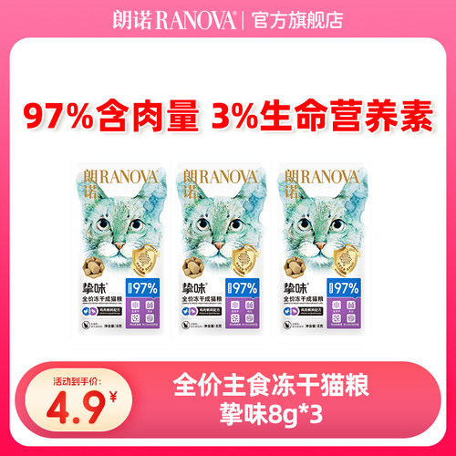 朗诺全价冻干猫主粮尝鲜装