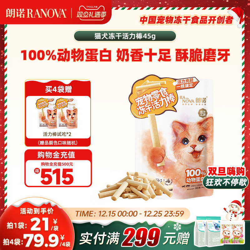 朗诺猫犬冻干活力棒牛奶鸡肉羊奶鸡肉混合猫零食犬零食训练45g