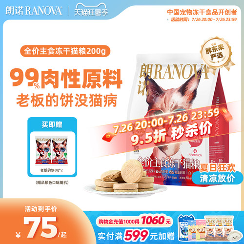 朗诺猫主粮全价主食冻干老板的饼