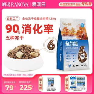 朗诺猫主粮全拼粮全价冻干猫粮鸡肉味鸡肉三文鱼味成猫主粮1.8kg