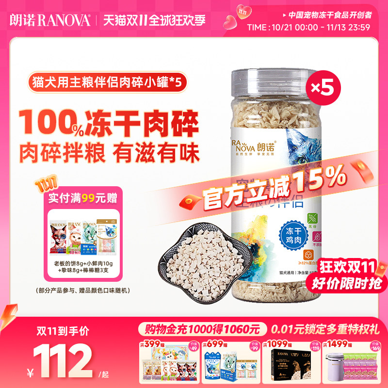 朗诺冻干猫零食主粮伴侣生骨肉鸡肉肉碎宠物犬用营养食品小罐装x5