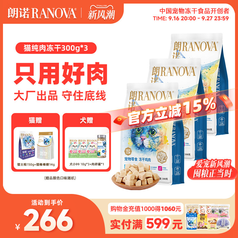 朗诺爆款鸡肉冻干300g*3赠冻干150g 棒棒糖10支 182.8元 - 86线报