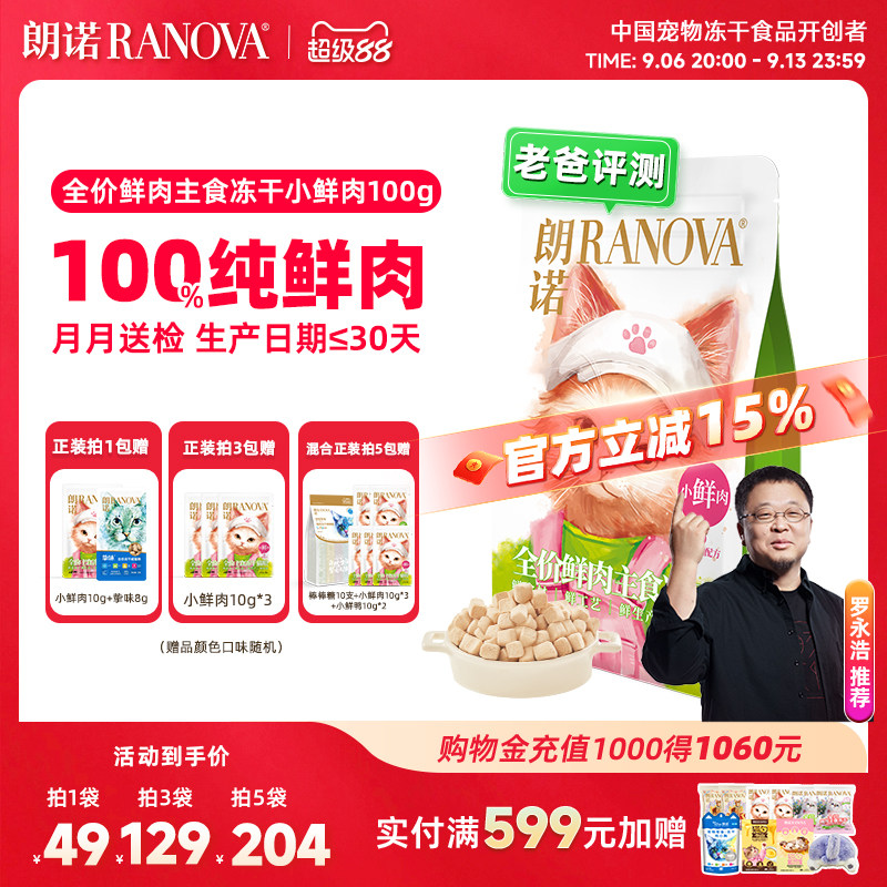 朗诺全价主食冻干猫粮小鲜肉图片