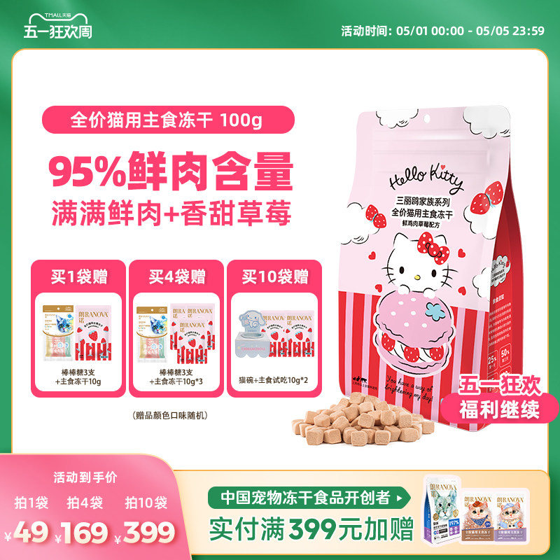 朗诺草莓鸡鲜肉主食冻干100g试吃10g 棒棒糖10支 49元 - 线报酷