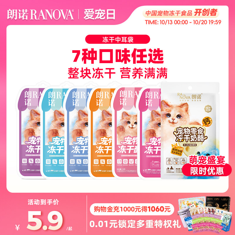 朗诺宠物零食冻干鸡肉鸭肉酸奶块多春鱼鹌鹑幼猫成猫宠物中小耳袋