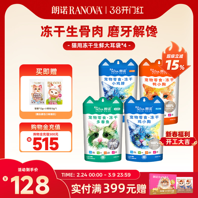 朗诺冻干零食猫犬零食冻干鸡胸鸡脖多春鱼大耳袋*4袋