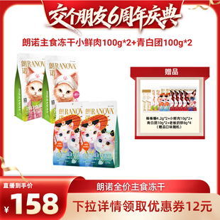 朗诺猫主食冻干小鲜肉青白团组合 交个朋友6周年庆典