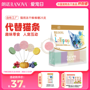 朗诺猫咪零食鸡肉冻干棒棒糖宠物营养鸡肉水果多种口味磨牙棒25支