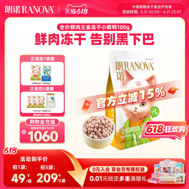 朗诺小鲜鸭主食冻干猫粮成幼猫鸭肉鲜肉营养美味猫主粮100g小鲜鸭