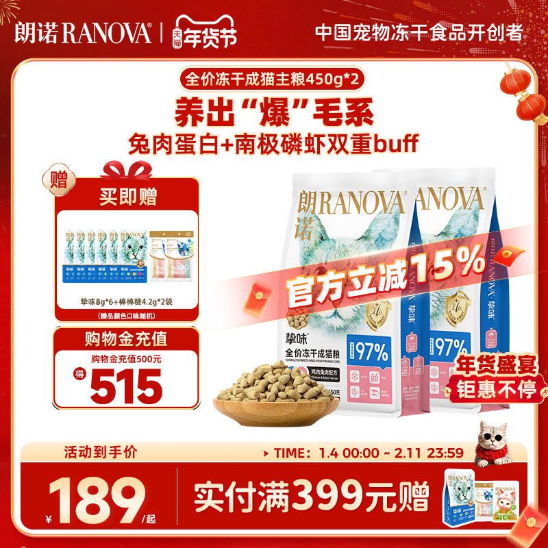 朗诺全价冻干猫主粮猫粮鸡肉三文鱼成猫粮450g*2袋,宠物/宠物食品及用品,猫冻干零食,淘宝优惠券,粉丝福利购,淘宝优惠卷