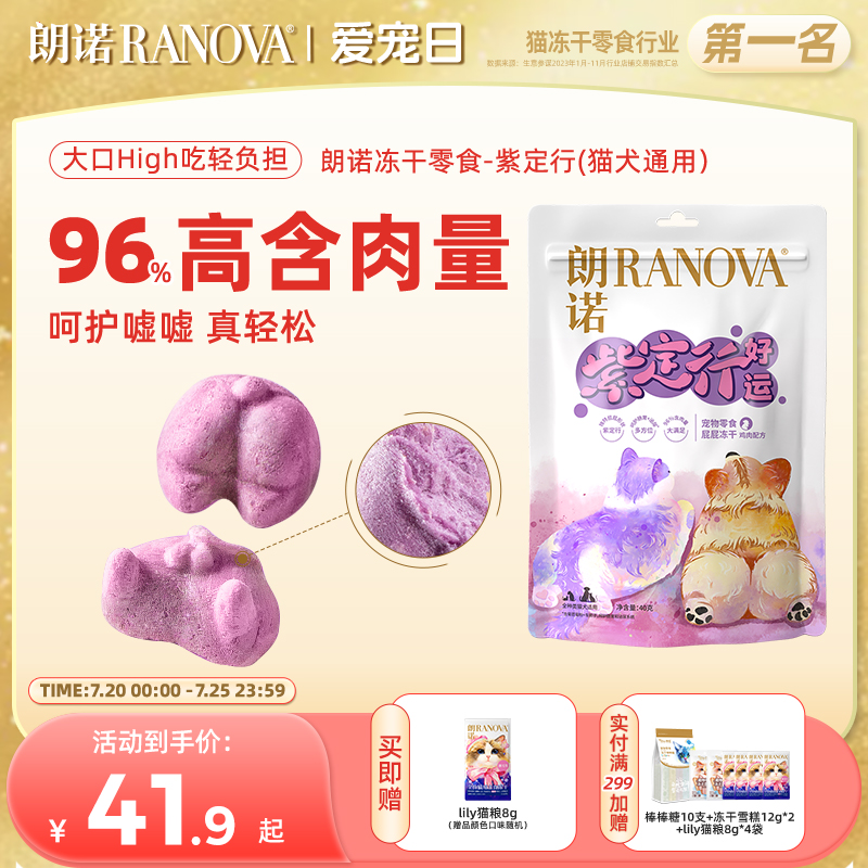 朗诺紫定行冻干零食猫犬通用营养美味高含肉量鸡肉配方40g