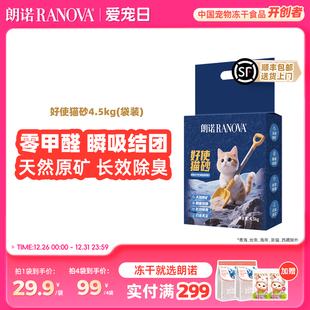 4.5kg 朗诺好使猫砂矿砂天然钠基原矿砂除臭猫砂袋装 新品