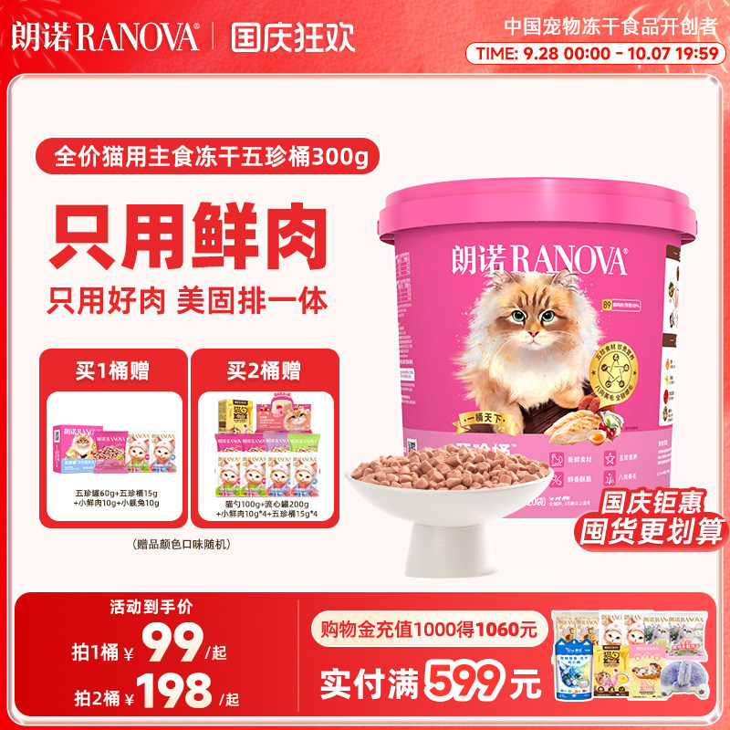 【新品】朗诺五珍桶猫全价主食冻干鲜鸡肉五珍桶300g肉拜拜泪拜拜图片